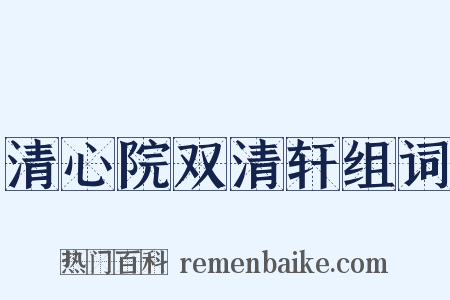 清心院双清轩组词是什么意思的图片
